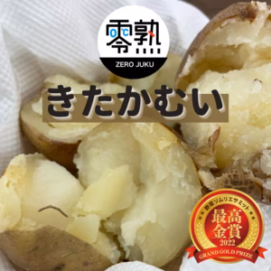 熟成で甘くなった！零熟じゃがいも　きたかむい（サイズ混在）