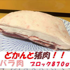 猪肉三昧！どかんとバラブロック肉