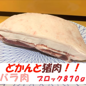 猪肉三昧！どかんとバラブロック肉