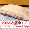 猪肉三昧！どかんとバラブロック肉