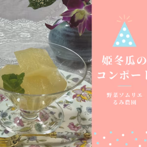 高野山麓精進野菜・姫冬瓜