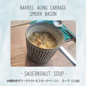木桶熟成ザワーと自家製スモークベーコンが癖になるザワークラウトスープ
