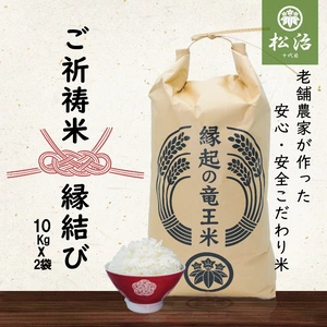 【令和4年産特別栽培米】十代目松治 縁結び「縁起の竜王米」10kgx2袋