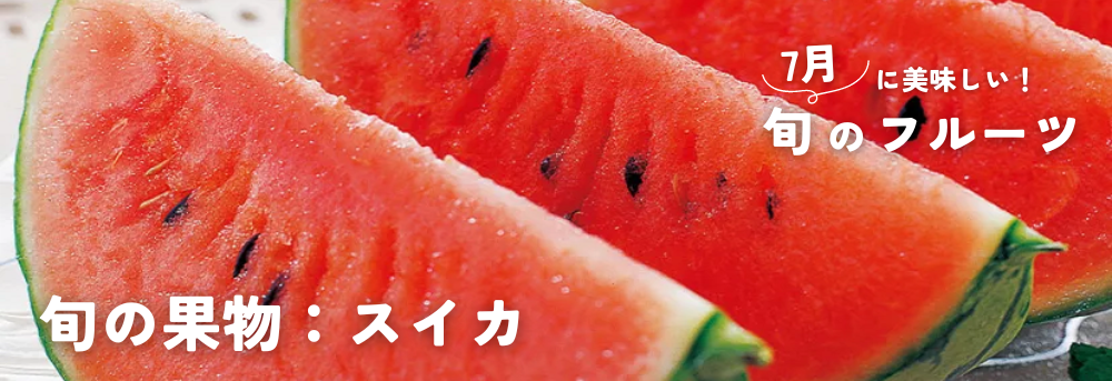 7月に旬のスイカ