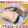 お買い得　猪肉３種ブロック詰め合わせセット