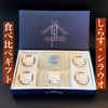 【冬ギフト】しらす、シラウオ食べ比べギフトセット