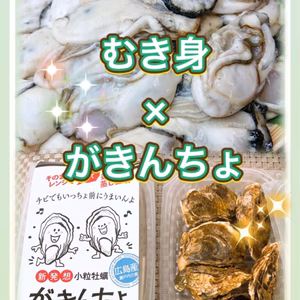 生食むき身&がきんちょ１パックのセット（化粧箱なし）
