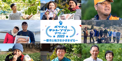 あらゆる課題に「挑戦」する生産者さんを応援❗ポケマルチャレンジャーアワード2023