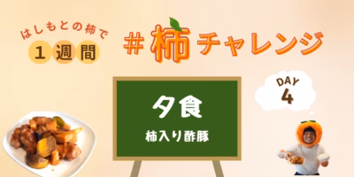 パイナップルの代わりに柿！？ ボリューム満点な柿酢豚の夕食〜1週間 #柿チャレンジ 4日目〜