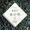【令和4年新茶】すっきり香ばしい緑茶！うれしの釜炒り茶
