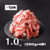 【訳あり！数量限定】黒毛和牛切り落とし1.0㎏（250g×4袋）