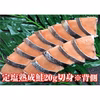 北海道宗谷産！お弁当切身「定塩熟成鮭20g切身」※背側500g/パック