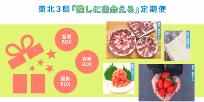 ＜限定100セット＞東北3県「推しに出会える」定期便がスタートします！