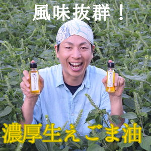 ふわっと香る！【濃厚生 えごま油】45g