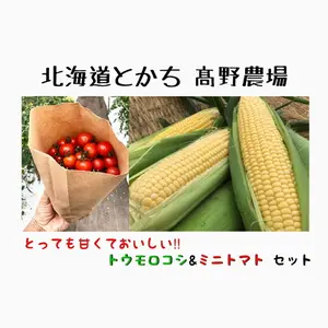 北海道十勝産【トウモロコシ10本&ミニトマト1kg】セット