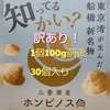 船橋三番瀬ホンビノス貝訳あり！(1個100g前後)30個入り