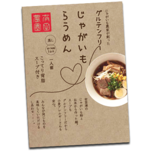 大好評！！　グルテンフリーじゃがいもらうめん　2個セット