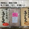【飛騨高山】豆餅・たまり餅・黒ごま海老餅3種セット【送料380円】