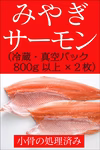 みやぎサーモン小骨処理済み 冷凍・800g以上×２枚 真空包装