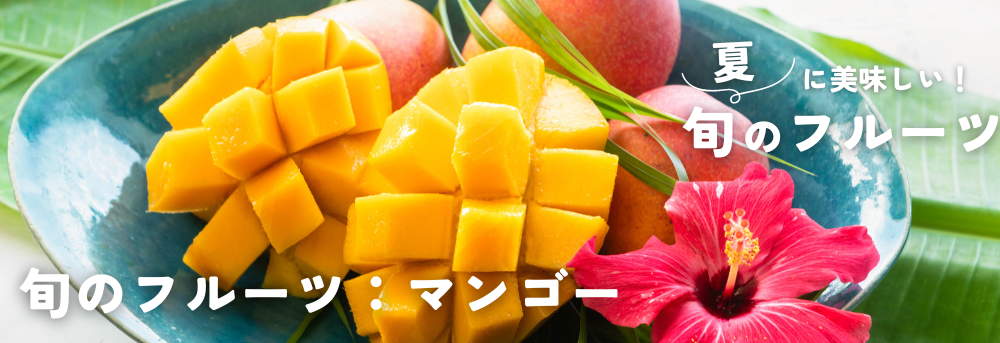 夏に旬のフルーツ マンゴー