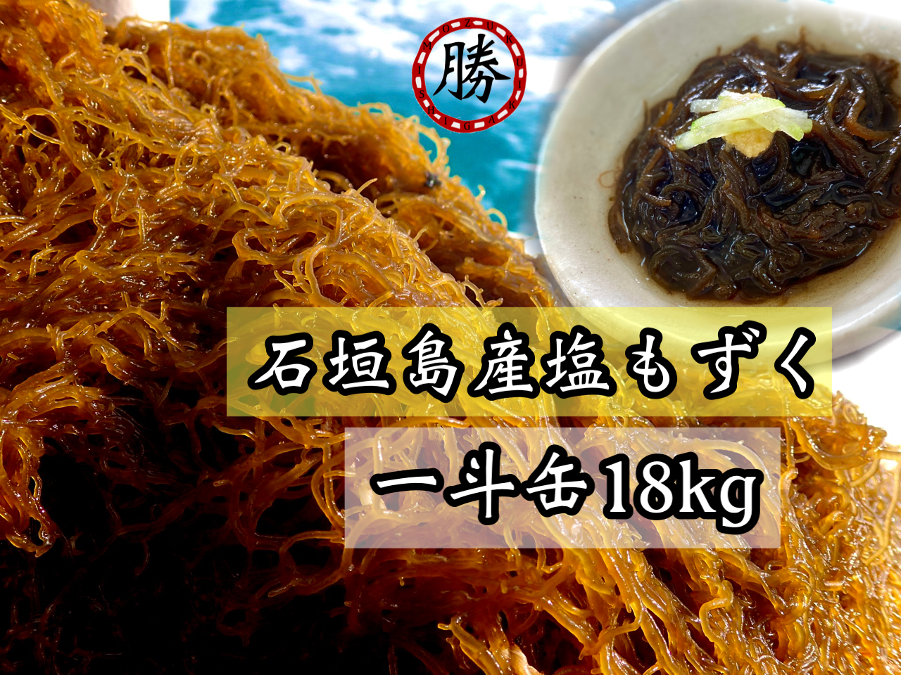 市場 石垣島産 天然太もずく ×３袋：こだわり農家 500g 塩蔵