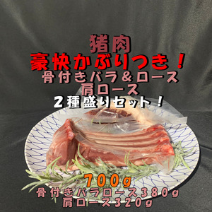 BBQに！猪肉豪快かぶりつき！骨付きバラロース＆肩ロースブロックセット！700ｇ