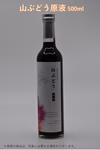 山ぶどうジュース【数量限定】