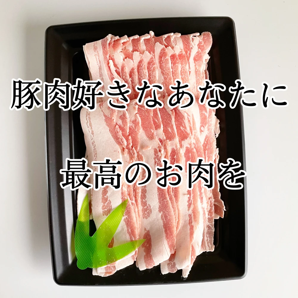 【健酵豚】至極のバラしゃぶ用スライス(数量限定)