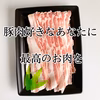 【健酵豚】至極のバラしゃぶ用スライス(数量限定)