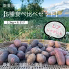 【レアじゃがいも食べ比べセット】