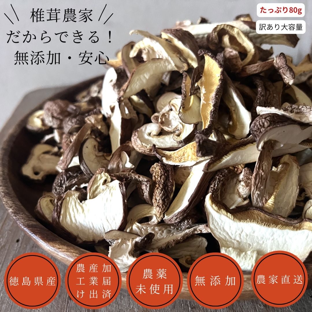 完全国産材料使用 徳島県産 乾燥椎茸80グラム｜しいたけの商品詳細