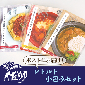 【ポストにお届け】佐助豚を使用したレトルト3種小包みセット