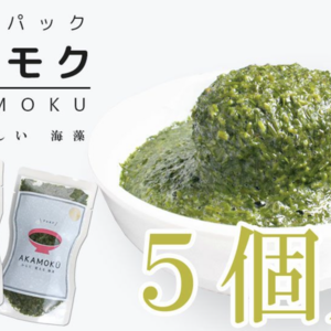アカモクスリムパック