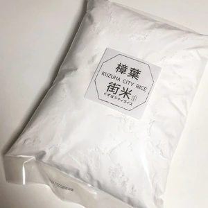 大阪府枚方市産　樟葉街米の米粉(1kg) 【製菓・料理用】