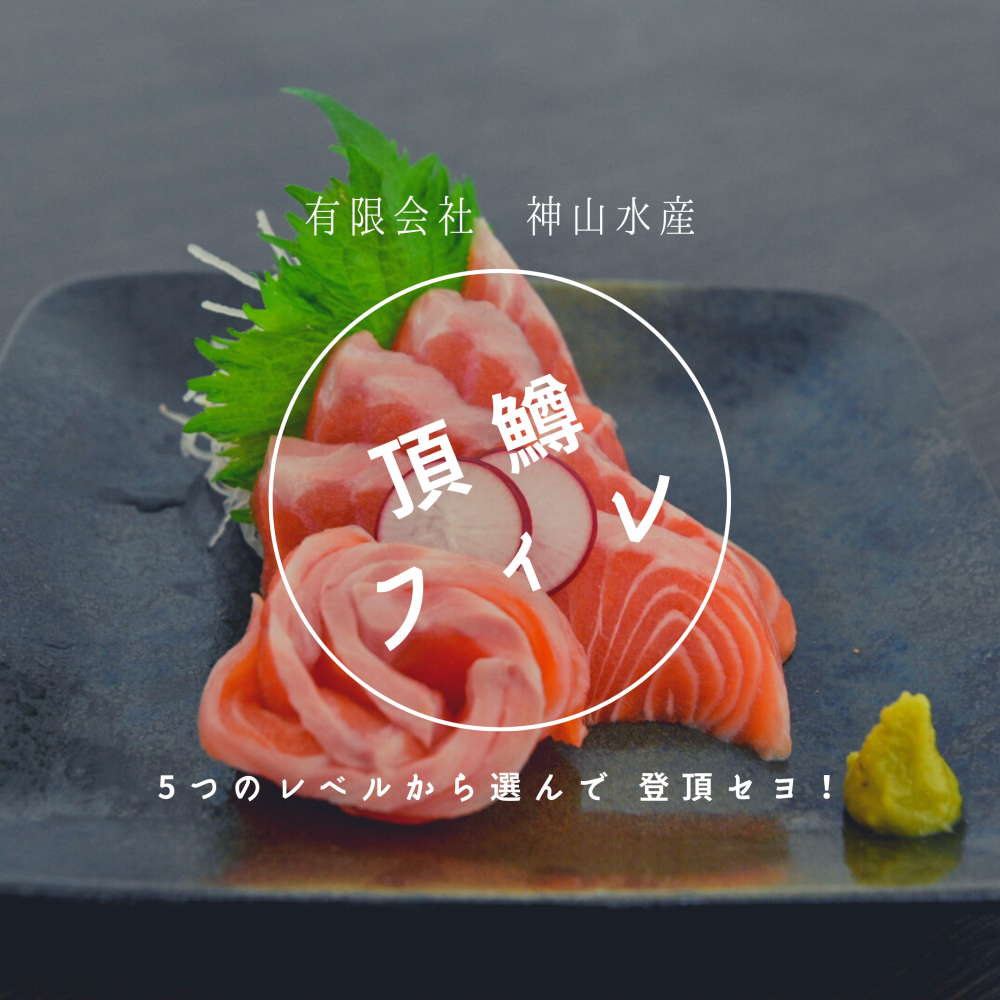 日本一を目指すサーモン 頂鱒のフィレ 生食用 農家漁師から産地直送の通販 ポケットマルシェ