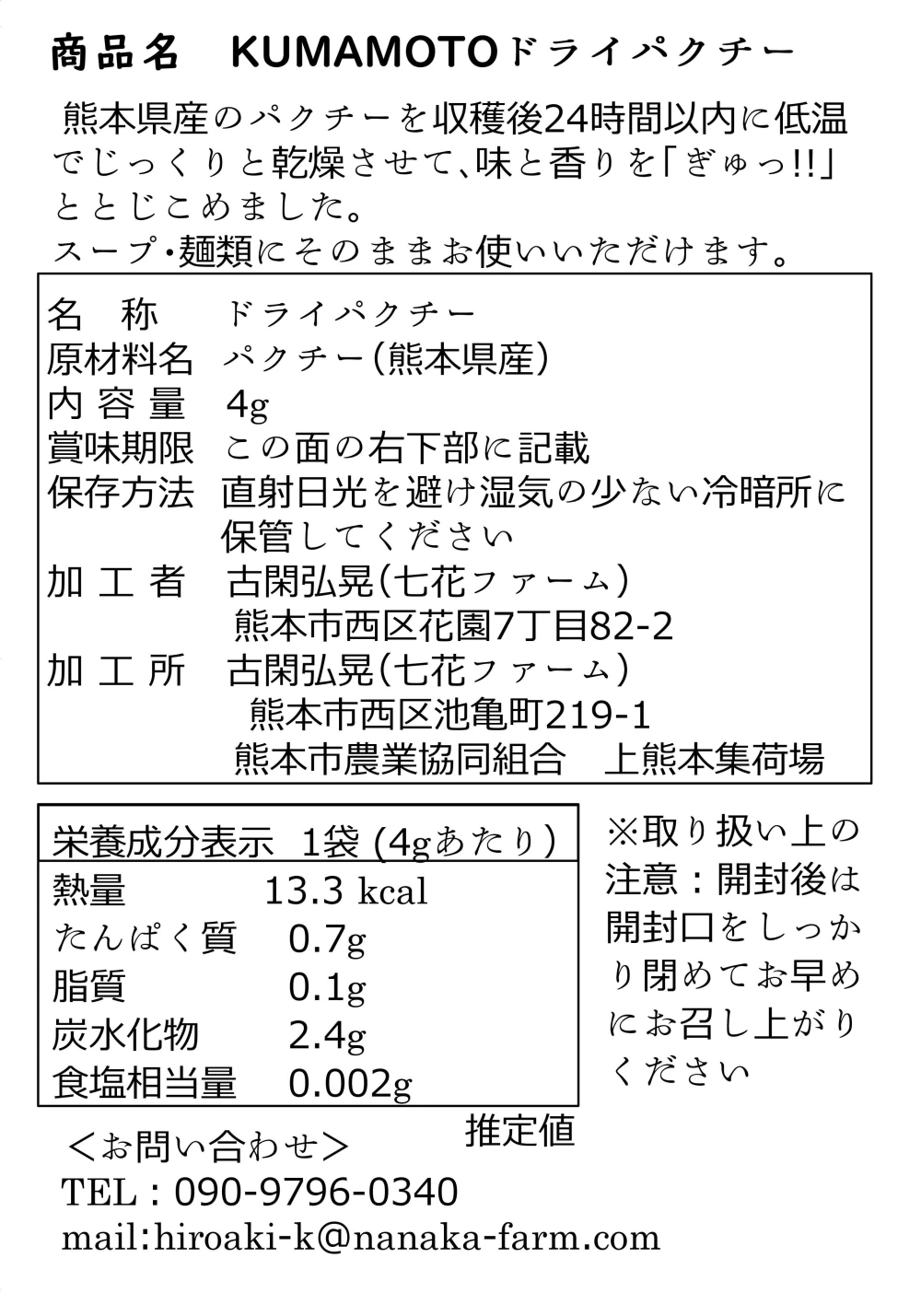 熊本県産乾燥パクチー　KUMAMOTOドライパクチー5袋（4g／袋）　