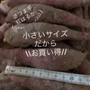 小さなサツマイモ（SSサイズ）紅はるか