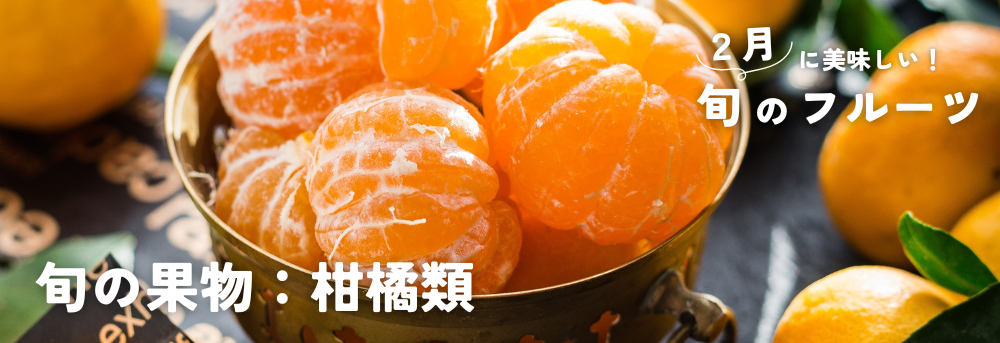 ２月に旬の果物：柑橘類・みかん