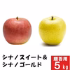 シナノスイート&シナノゴールド【家庭用5kg】二種食べ比べ☆10月下旬頃出荷予定