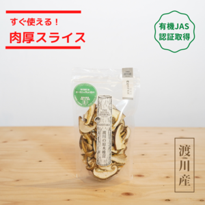 有機JAS認証【乾燥椎茸】肉厚スライス　40g　／原木栽培