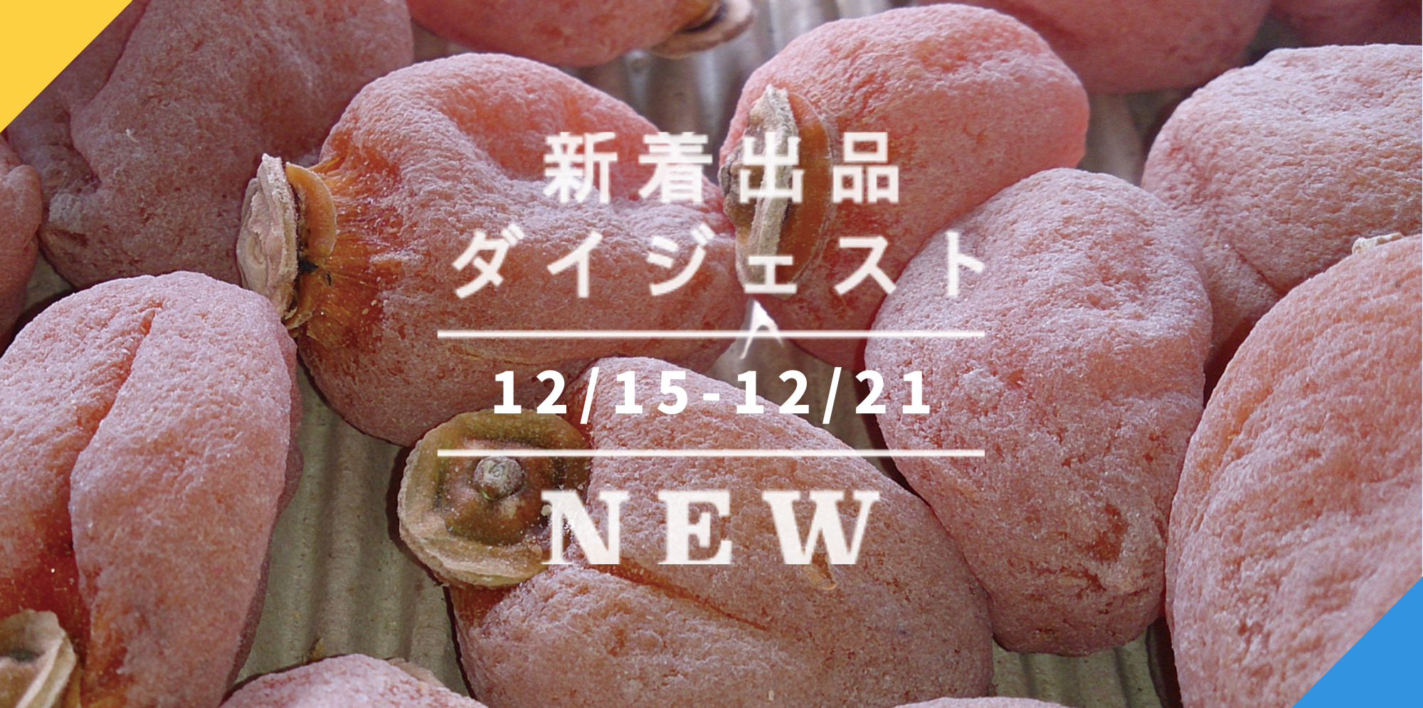 バックナンバー]新年に連れていきたい食材3選→試練に耐えた安納芋🍠超