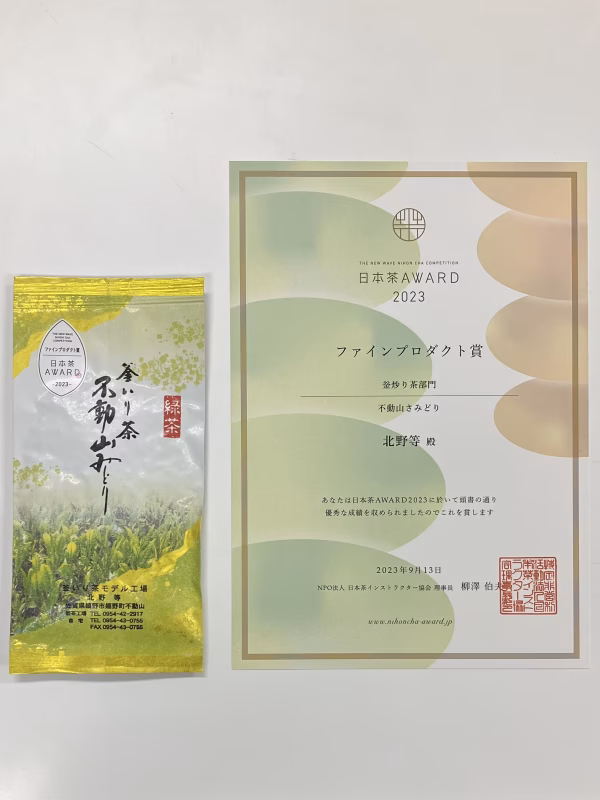 ✨️日本茶AWARD-2023- 受賞茶✨️　不動山さみどり（3袋セット）