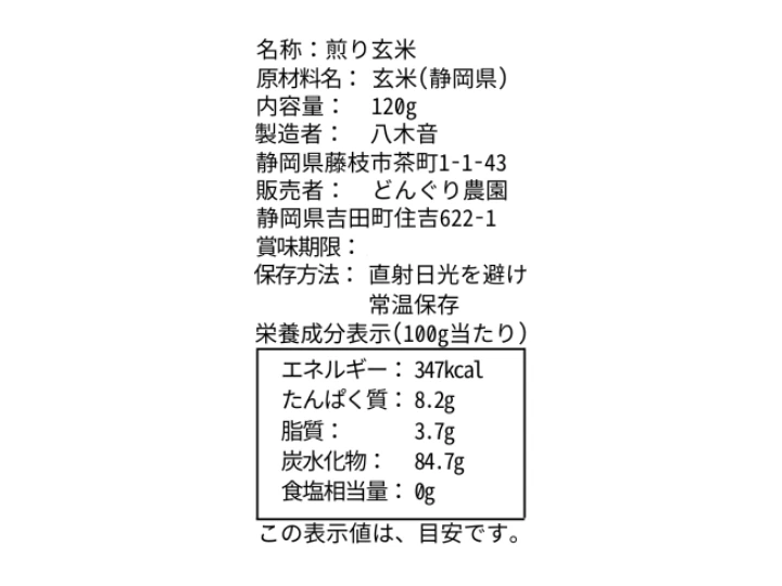 香り立つ焙煎玄米（煎り玄米）
