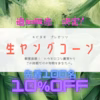 リピーター続出！「生ヤングコーン」追加決定