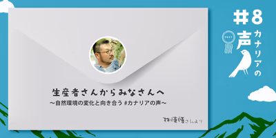 生産者さんからみなさんへ　〜自然環境の変化と向き合う #カナリアの声 〜 vol.8 ぶどう農家・育種家の林慎悟さんより