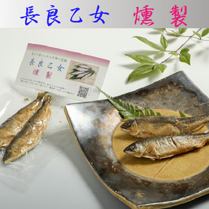 長良乙女の薫製（1パック2尾入り）