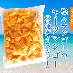 【希少】沖縄県産キーツマンゴー（冷凍・ダイスカット）１ｋｇ入り