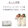 バター 1個 ＆ 牛乳 2本〔720ml〕　中洞牧場　グラスフェッドバター
