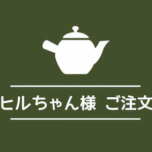 アヒルちゃん様ご注文分