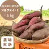遂に販売開始！！【小江戸川越産さつまいも】シルクスイート5kgセット
